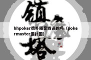 hhpoker德扑圈是腾讯的吗（pokermaster德扑圈）