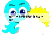 ggpoker台子提供的产品（gg poker）