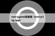 everygame轻量版（everyring app）