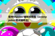 德州hhpoker辅助挂教程（uuweppoker德州辅助挂）