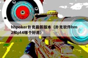 hhpoker扑克最新版本（扑克软件hm2和pt4哪个好用）