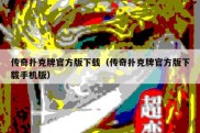 传奇扑克牌官方版下载（传奇扑克牌官方版下载手机版）