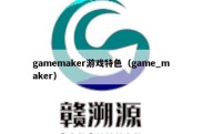 gamemaker游戏特色（game_maker）