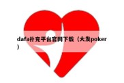 dafa扑克平台官网下载（大发poker）