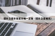 德扑之星扑克官方唯一正版（德扑之星曝光）