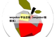 wepoker平台总输（wepoker输很多）