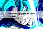 dafapoker是否合法（dafabet合法吗）