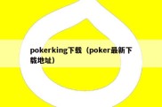 pokerking下载（poker最新下载地址）