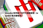 wepoker软件输了几十万果断报警（wepoker每次都输光）