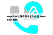 wepoker软件会员卡怎么充值（wepoker如何）