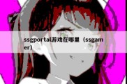 ssgportal游戏在哪里（ssgamer）