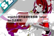 wepoker软件邀请好友奖励（wepoker怎么提现）