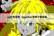 gg扑克官网（ggpoker官网下载安装）