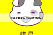 wpk平台论坛（wpe教程论坛）