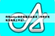 传奇poker软件客服怎么联系（传奇扑克有没有线上平台）