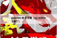 ggpoker台子下载（gg poker下载）