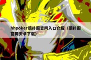 hhpoker德扑圈官网入口介绍（德扑圈官网安卓下载）