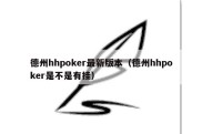 德州hhpoker最新版本（德州hhpoker是不是有挂）