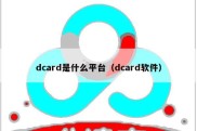 dcard是什么平台（dcard软件）