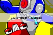 epoker被骗34万（ekt骗局）