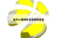 关于ev德州扑克官网的信息