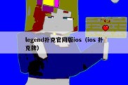 legend扑克官网版ios（ios 扑克牌）