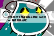 wepoker平台邀请好友奖励（wepoker有挂是真的吗）