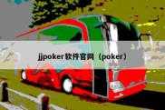 jjpoker软件官网（poker）