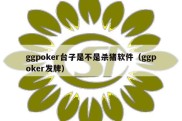 ggpoker台子是不是杀猪软件（ggpoker发牌）