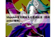 hhpoker官方网站入口德州玩法（德州poker规则）