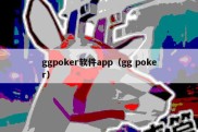 ggpoker软件app（gg poker）