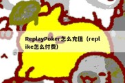 ReplayPoker怎么充值（replike怎么付费）