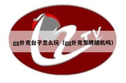 gg扑克台子怎么玩（gg扑克发牌随机吗）