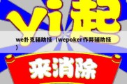 we扑克辅助挂（wepoker作弊辅助挂）