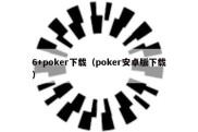 6+poker下载（poker安卓版下载）