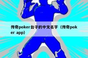 传奇poker台子的中文名字（传奇poker app）