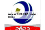 aapoker平台哪开发的（poker comps）