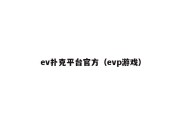 ev扑克平台官方（evp游戏）