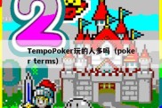 TempoPoker玩的人多吗（poker terms）