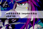 we扑克台子平台（wepoker扑克app安卓下载）