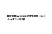 如何提高wepoker软件中牌率（wepoker有什么技巧）