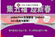 pokerfans充值翻倍（pokerstars充值与提现）