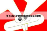 关于2024楚雄德州扑克俱乐部的信息