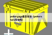 pokergaga是否合法（pokerstars可信吗）