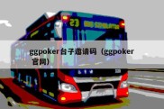 ggpoker台子邀请码（ggpoker 官网）