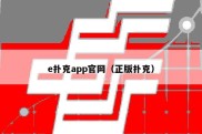 e扑克app官网（正版扑克）