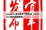 wepoker德州官方下载安卓（wepoker德州出牌规律）