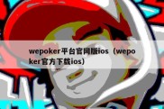 wepoker平台官网版ios（wepoker官方下载ios）