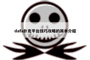 dafa扑克平台技巧攻略的简单介绍