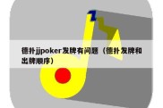 德扑jjpoker发牌有问题（德扑发牌和出牌顺序）